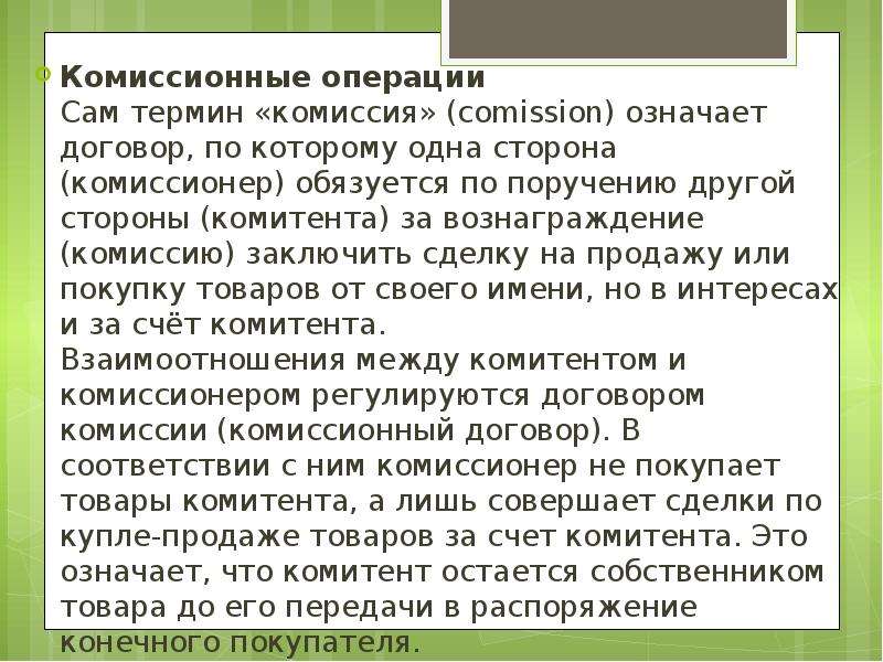 Комиссионно. Договор комиссии в комиссионном магазине. Комиссионные операции это. Комиссионные соглашения заключаются:. Комиссионные операции примеры.