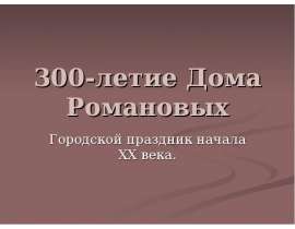 300-летие Дома Романовых Городской праздник начала XX века.