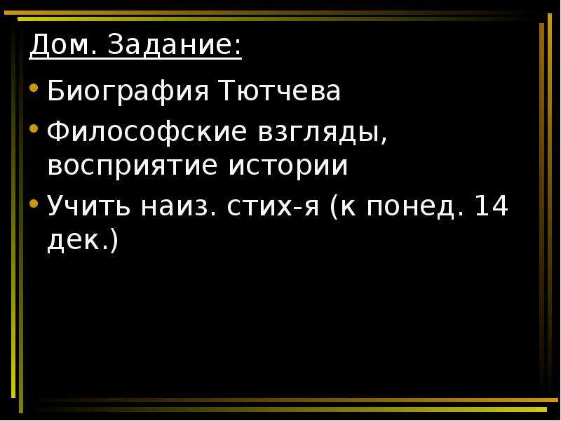 Стих тютчева нам не дано предугадать. Философские взгляды Тютчева. Политические и философские взгляды Тютчева. Тест по биографии Тютчева. План биографии Тютчева.