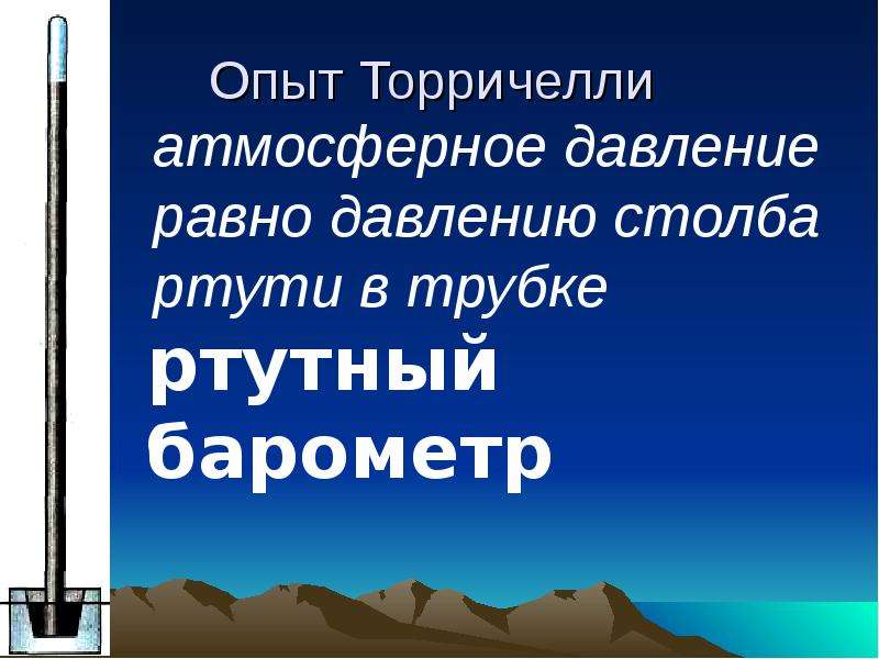 Возникновение атмосферного давления. Атмосферное давление физика опыт Торричелли. 760 Мм РТ ст опыт Торричелли. Атмосферное давление опыт Торричелли 7 класс. Опыт Торричелли физика 7 класс.