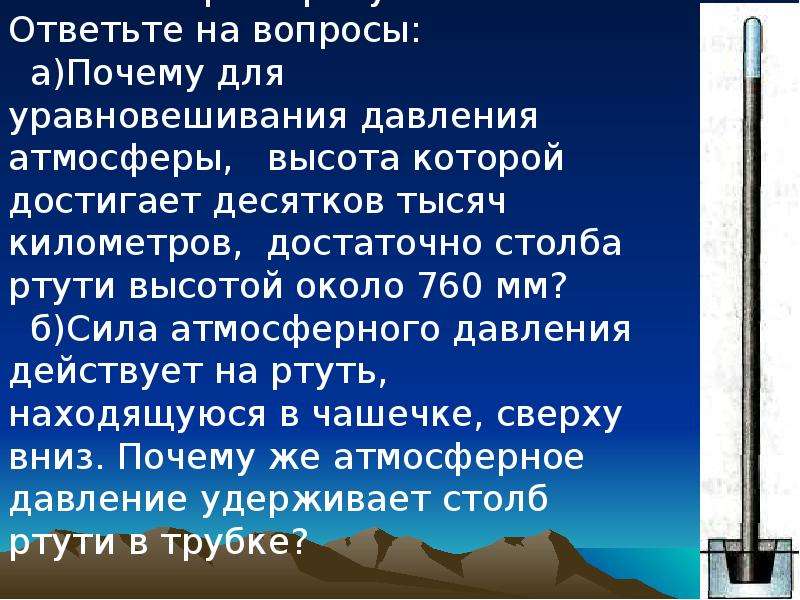 Определить высоту столбика ртути. Атмосферное давление ртути. Опыт Торричелли. Опыт Торричелли физика 7 класс. Опыт Торричелли картинки.