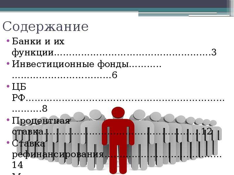 Содержат банк. Банки содержание, функции. Функции инвестиционных фондов. Рефинансирование это Обществознание. Высокий размер процентной маржи банка пути решения.