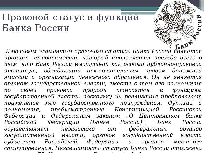 Банки статус. Правовое положение центрального банка (ЦБ) РФ. Правовой статус банка России. Банк России правовой статус. Правовой статус центрального банка РФ.