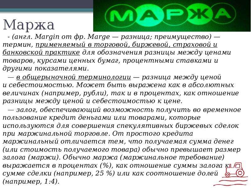 Использование средств предоставленных брокером при маржинальной торговле. Маржа это простыми словами. Что такое маржа в торговле простыми словами. Маржа и маржинальность. Что такое наценка на товар простыми словами.