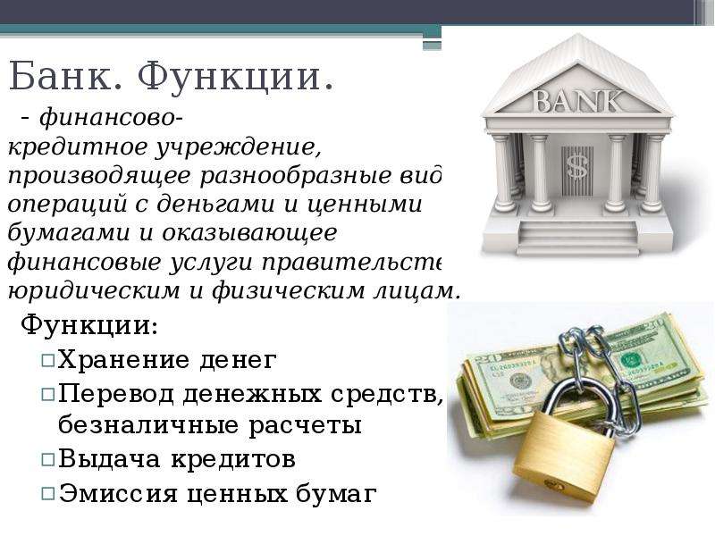 Кредитное учреждение имеет право. Услуги банков. Банки и банковские организации. Банк это финансово кредитное учреждение. Коммерческий банк деньги.