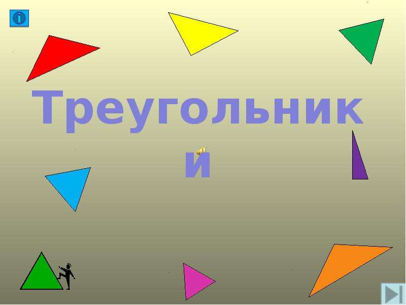 Треугольники 4 класс презентация