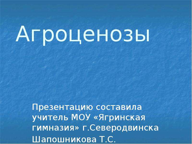 Агроценозы презентация 11 класс