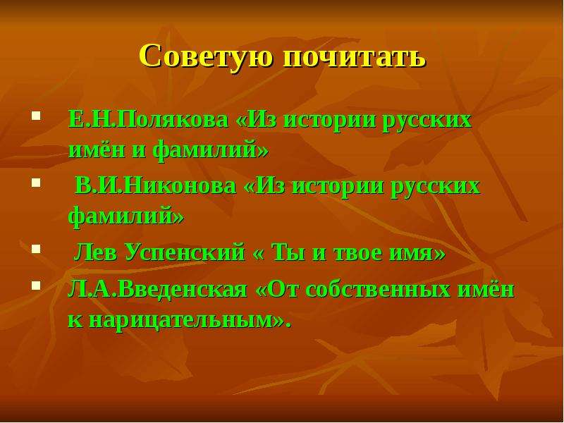 История русских имен. История русских имен и фамилий. Из истории русских имен. Полякова е.н. “из истории русских имен и фамилий”.. Презентация из русских имен.