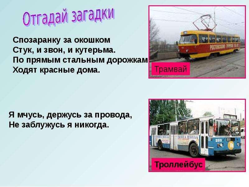 Троллейбус буквы. Загадка про трамвай для детей. Загадка про троллейбус. Загадка про троллейбус для детей. Стихи про троллейбус для детей.
