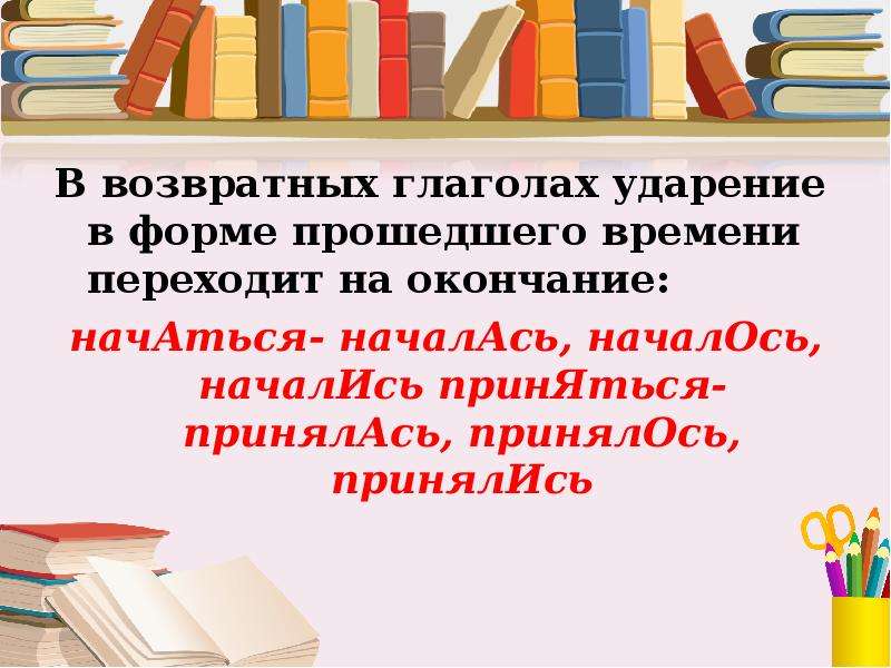 Окончание возвратных глаголов. Ударение в возвратных глаголах прошедшего времени. Формы прошедшего времени глагола ударения. Ударение в возвратных глаголах. Окончания возвратных глаголов.