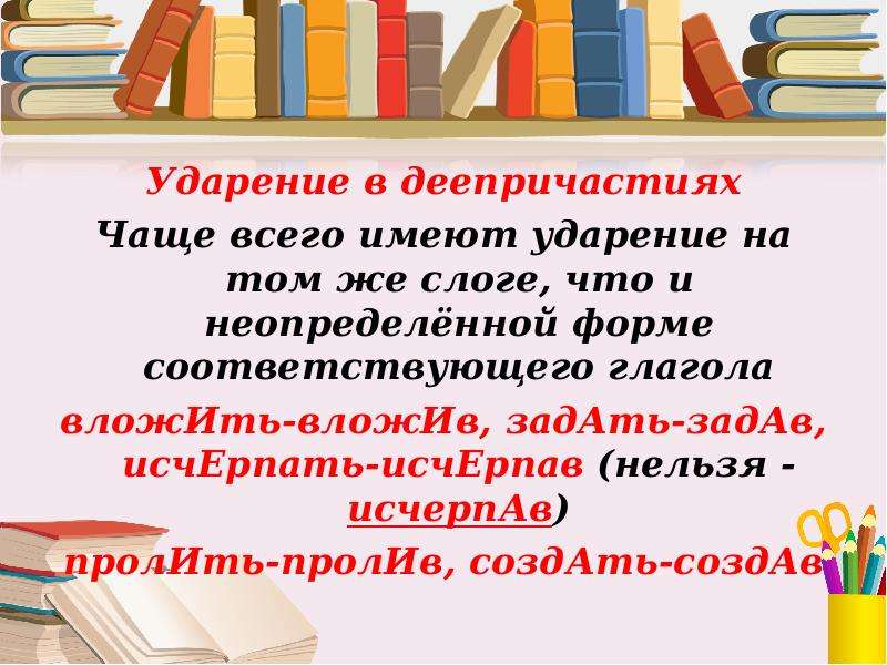 Заданный задан задана задано заданы ударение. Нормы ударения в деепричастиях 7 класс. Ударение в причастиях и деепричастиях. Нормы ударения в причастиях и деепричастиях. Ударение в причастиях и деепричастиях и наречиях.