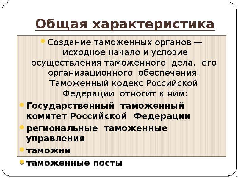 Служба характеристика. Общая характеристика таможенных органов. Общая характеристика таможенных органов РФ. Характеристика системы таможенных органов РФ. Характеристика таможенного дела.