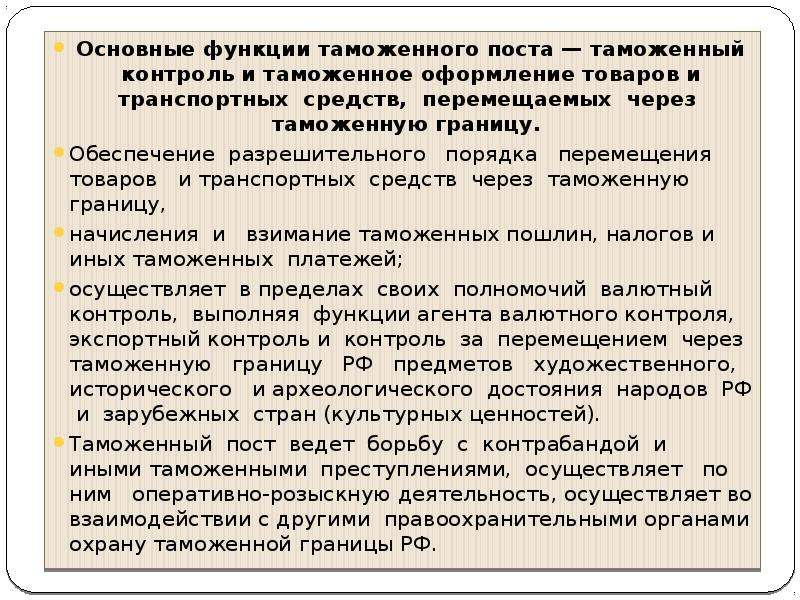 Полномочия таможенной службы. Функции таможенного поста. Функции таможен и таможенных постов. Основные задачи таможенных постов. Основные полномочия таможенного поста.