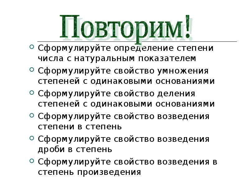 Определение натурального. Сформулируйте определение степени числа с натуральным показателем. Сформулируйте свойство. Как сформулировать свойства. Сформулируйте свойство умножения степеней с одинаковыми основаниями.