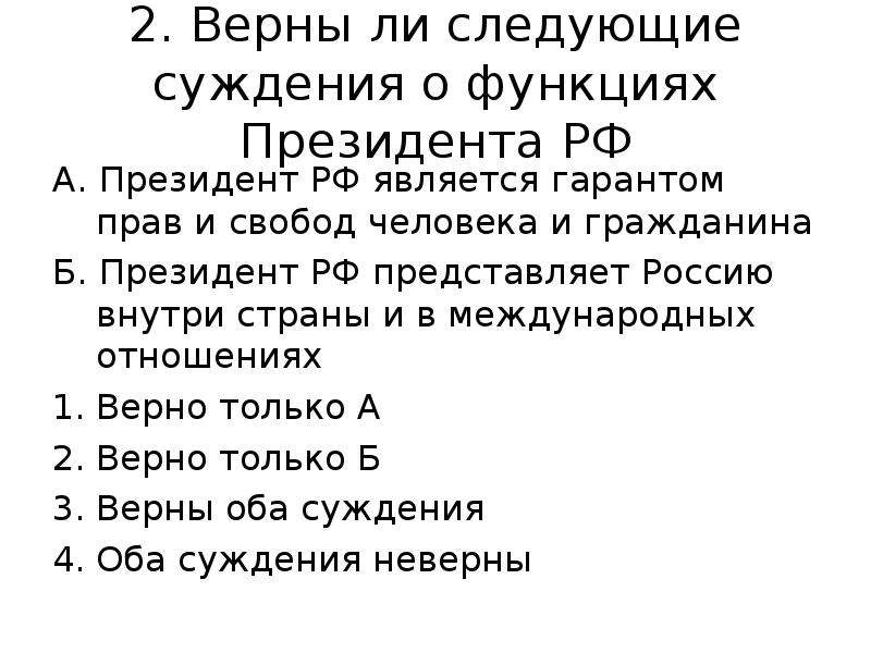 Какой из институтов является гарантом. Верны ли следующие суждения о функциях президента РФ. Верны ли суждения о функциях президента РФ. Верны ли суждения о Президенте РФ. Верный ли следующие суждения о функциях президента.