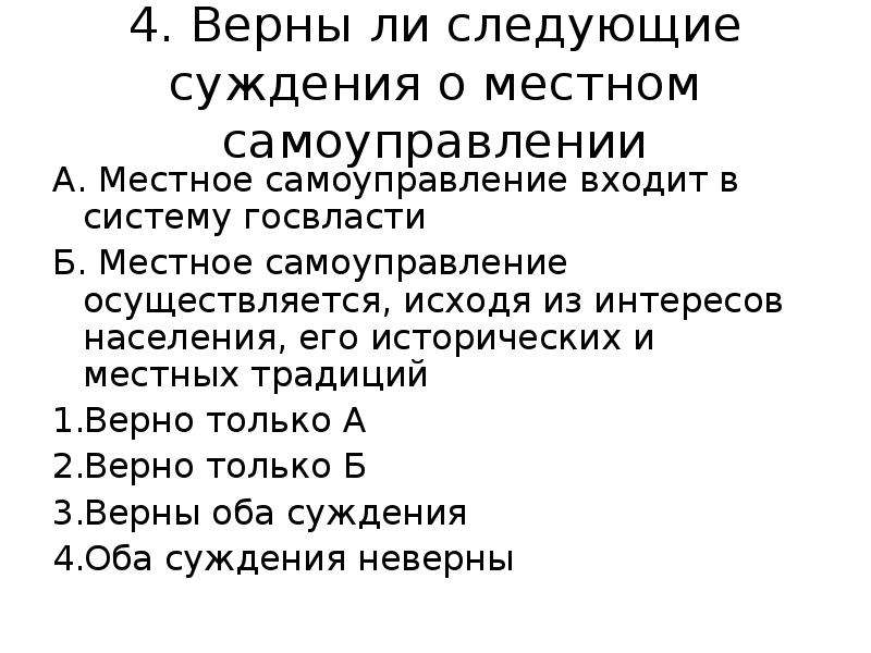 Верны ли следующие суждения о местном самоуправлении. Суждения о местном самоуправлении. Суждения о самоуправление. Верны ли следующие суждения о местном самоуправлении в РФ.