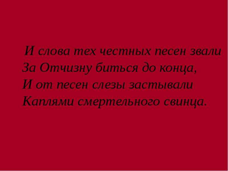 Песнь песней это конец. Честность в Музыке. За честной песни на той песни. Текст песни честного мы не молодеем.