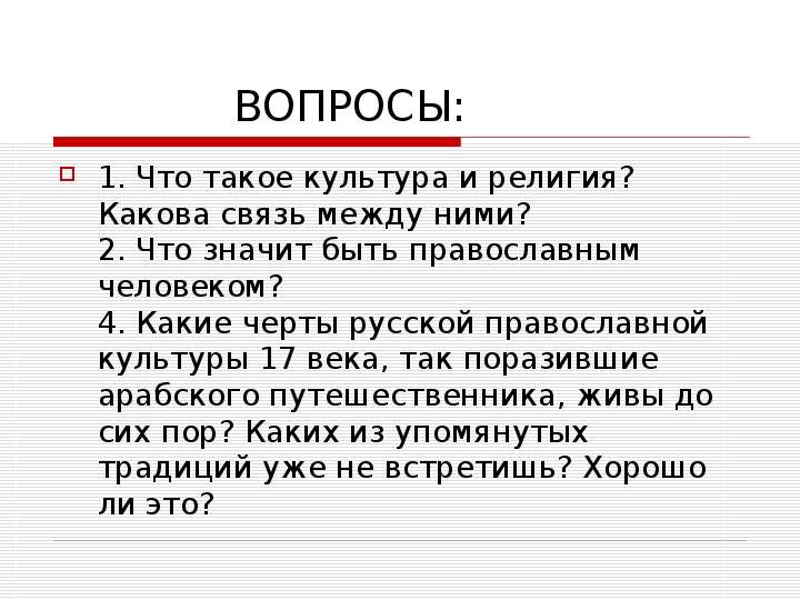 Есть слово культура. Чтотзначит быть православным. Что значит быть православным. Какие черты русской православной культуры. Что такое быть православным человеком.