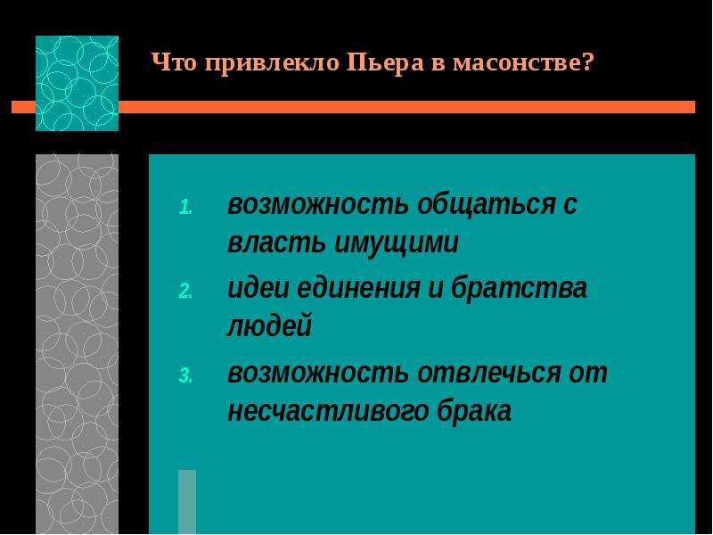 Чем объяснить что планы пьера не были осуществлены