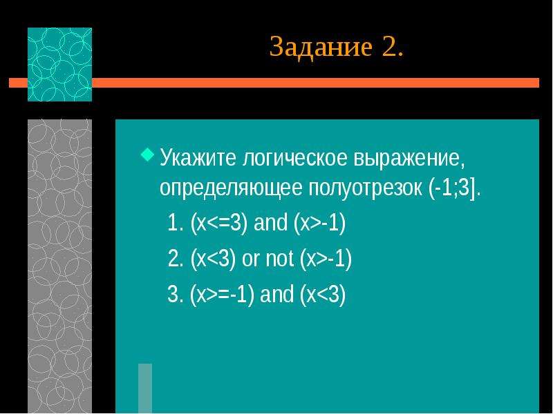 Укажите логические. Укажите логическое выражение определяющее полуотрезок -1 3. Укажите логическое выражение определяющее полуотрезок -2, 2. Укажите логическое выражение определяющее полуотрезок [4 10). Укажите логическое выражение определяющее отрезок (-3;6).