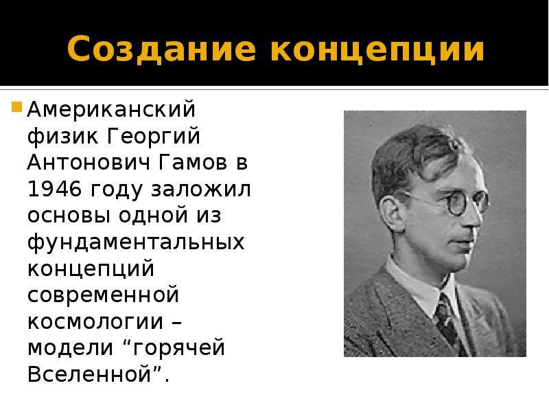 Гамов открытия. Георгий Гамов теория большого взрыва. Георгий Антонович Гамов астрономия. Георгий Антонович Гамов презентация. Гамов теория горячей Вселенной.