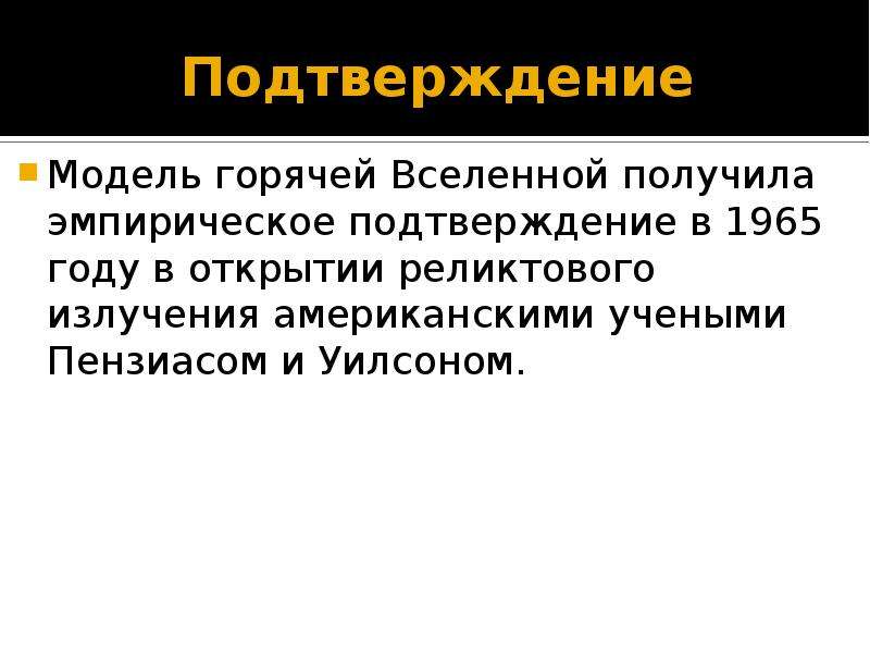 Модель горячей вселенной и реликтовое излучение презентация 11 класс