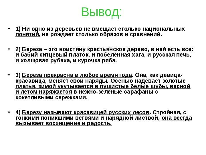 Вывод 1 2 3 4. Береза это воистину Крестьянское дерево. Береза это воистину Крестьянское дерево составить схему предложения. Берёза это воистину Крестьянское дерево в ней есть всё. Схема к предложению берёза это воистину.