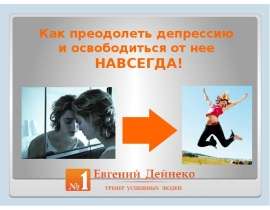 Как преодолеть депрессию и освободиться от нее НАВСЕГДА! - презентация