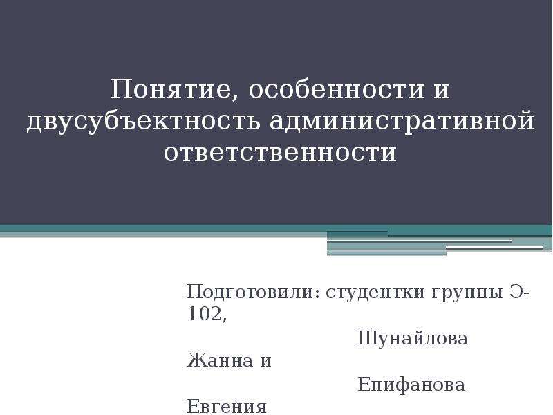 Понятие и особенности административной ответственности презентация