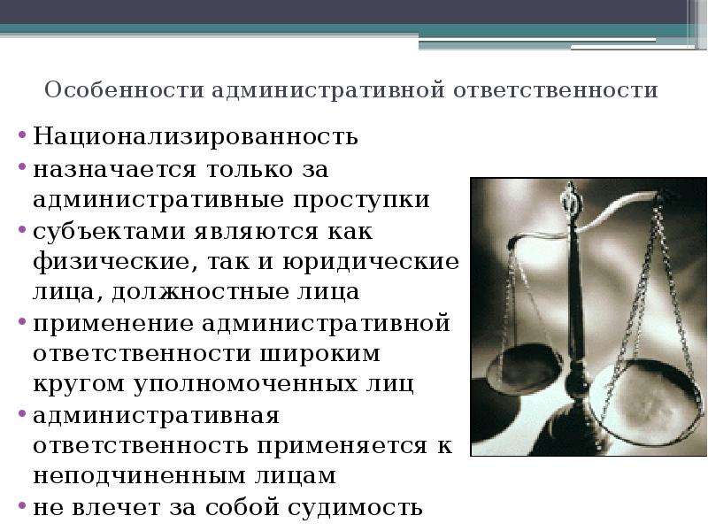 Ответственность характеризуют. Особенности административной ответственностт. Особенности административныйответственности. Особенности административной ответственности. Административная ответственность осо.