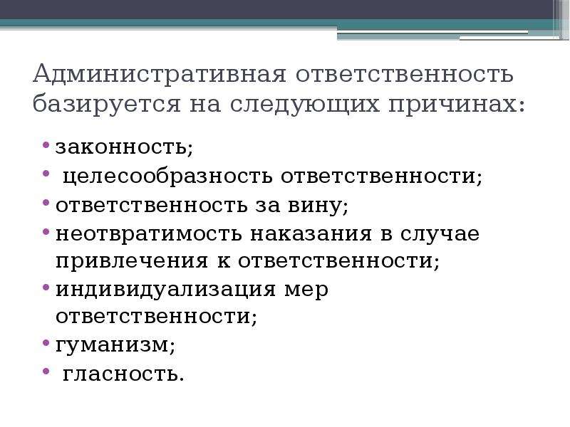 Административная ответственность. Цели административной ответственности. Сущность административной ответственности. Признаки административной ответственности. Основные виды административной ответственности.