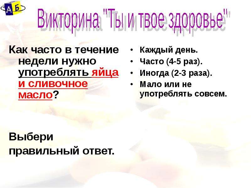 Ответ каждый день. Викторина ты и твое здоровье ответы. Как часто ответить на каждый день. Пить яйца на протяжение месяца Результаты. На вопрос как здоровье ответ как масло коровье.