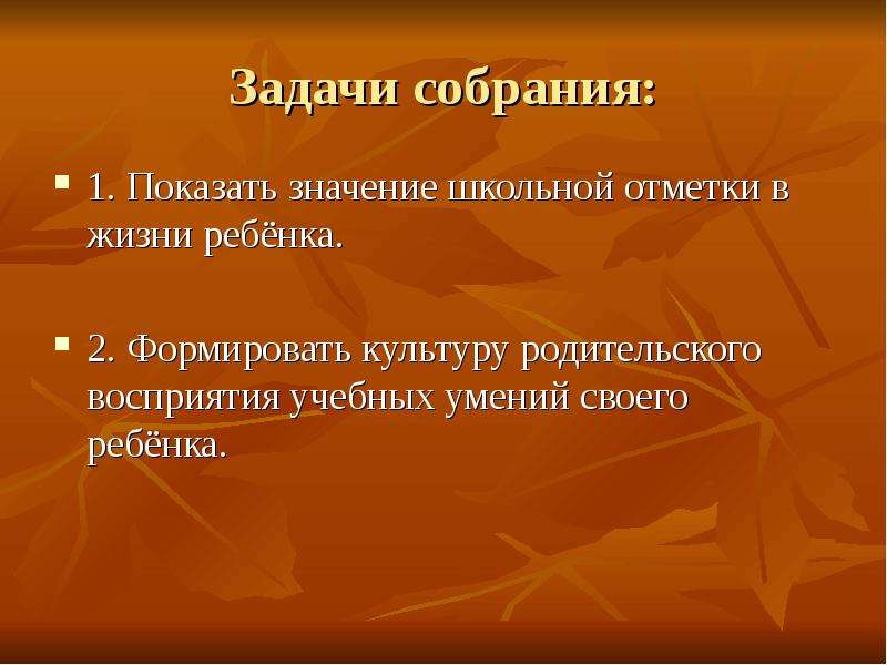 Первые уроки школьной отметки родительское собрание во 2 классе презентация