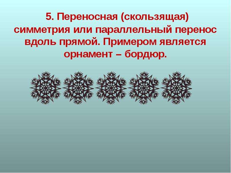 Скользящая симметрия в природе картинки