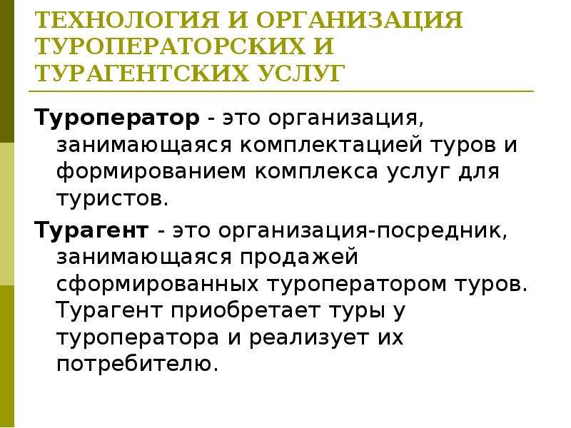 Туроператор это. Туроператор это определение. Турагентство это определение. Технология и организация туроператорских и турагентских услуг. Понятие туроператор и турагент.