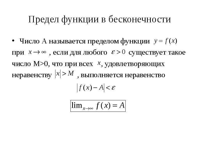 Количество бесконечностей. Предел функции на бесконечности. Теория пределов функции. Бесконечность на число предел. Предел функции в точке и на бесконечности.