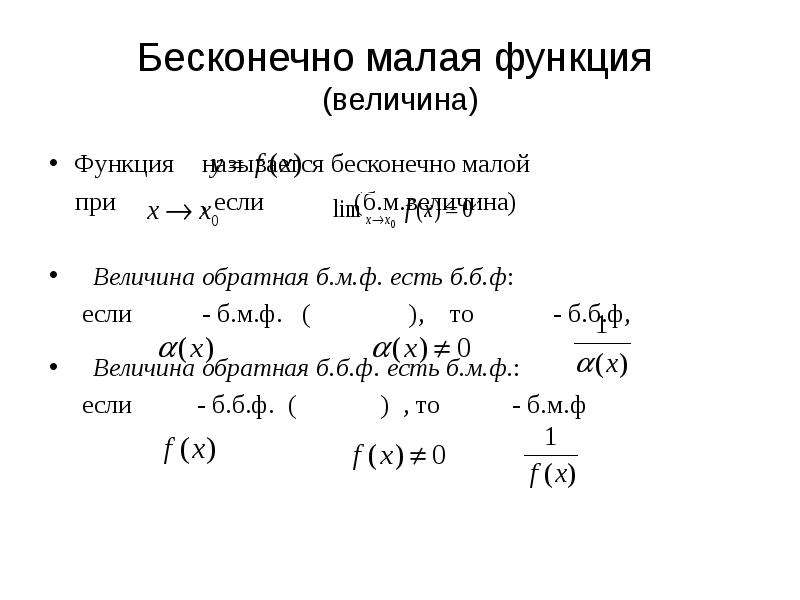 Бесконечно малой величиной является. Понятие бесконечно малой величины. Предел бесконечно малой величины равен. Бесконечно малая функция. Пример бесконечно малой величины.