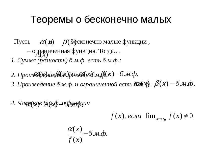 Определение б б функции. Теорема о сумме произведения и частного бесконечно малых функций. Теорема о бесконечно малых. Теоремы о бесконечно малых функциях. Основные теоремы о бесконечно малых функциях.