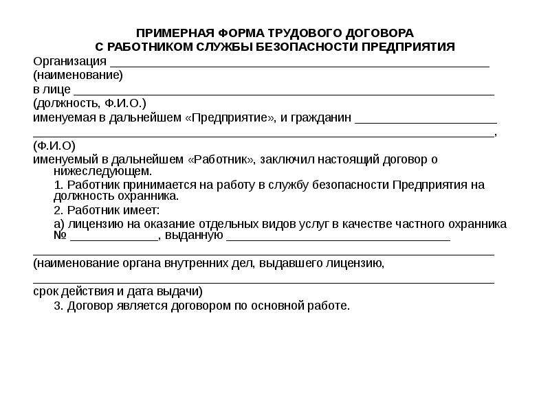 Форм трудового. Трудовой договор предприятие организация в лице. Примерная форма трудового договора. Формы рудовогодоговора\. Форма трудового договора образец.