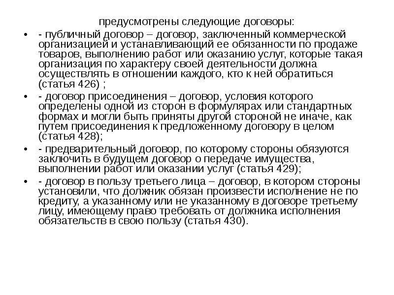 Следующий договор. Правовая характеристика публичного договора. Заключены следующие договора или договоры. Предварительный и публичный договоры.. Классификация договоров публичный договор.