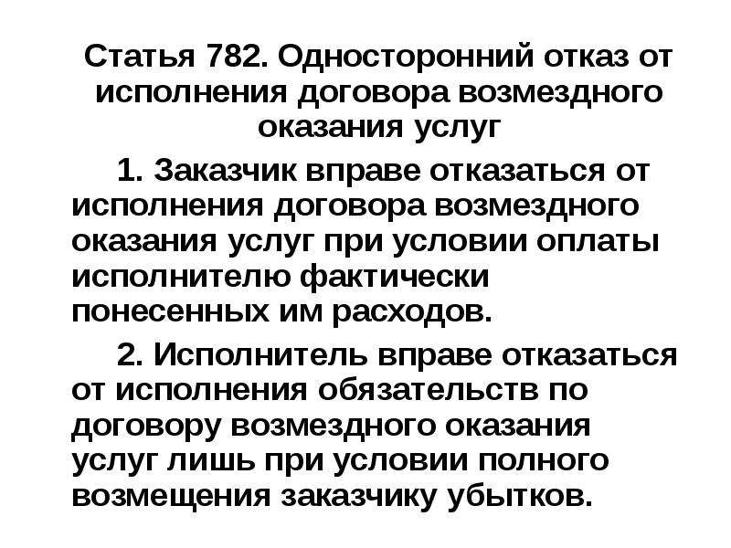 Отказ от исполнения договора. Отказ от договора оказания услуг. Отказаться от договора возмездного оказания услуг. Договор возмездного оказания услуг отказ. Односторонний отказ от возмездного оказания услуг.