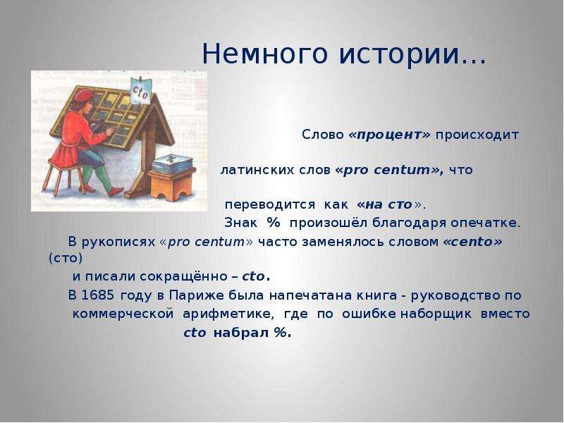 Немного 3. Слово «процент» происходит от латинского Pro Centum. Текст с процентами. Значение слова процент. Слово процент происходит от латинского слова что переводится как.