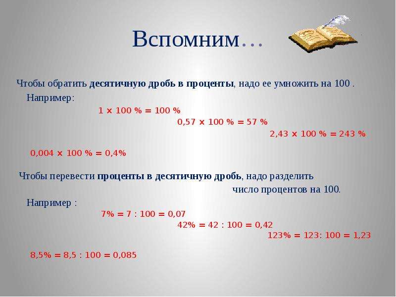 Вспомни 5. Чтобы обратить десятичную дробь в проценты надо. Проценты в граммы. Чтобы обратить десятичную дробь в проценты надо ее на 100. Как обратить десятичную дробь в проценты.