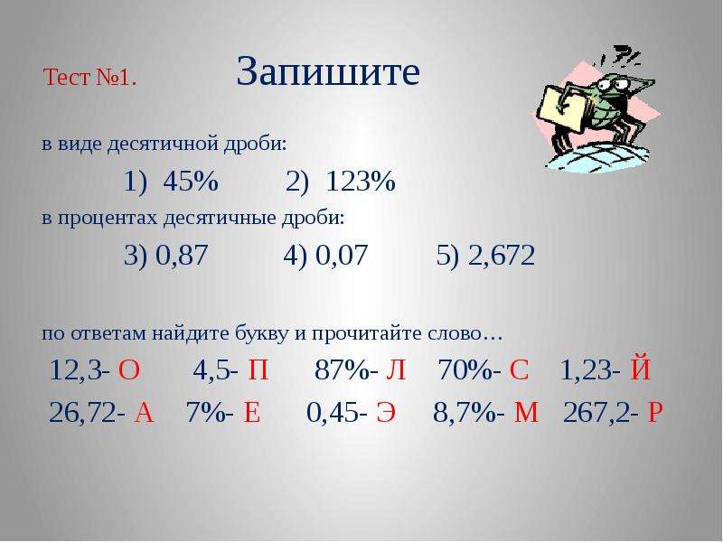 Десятичные дроби и проценты 6 класс презентация