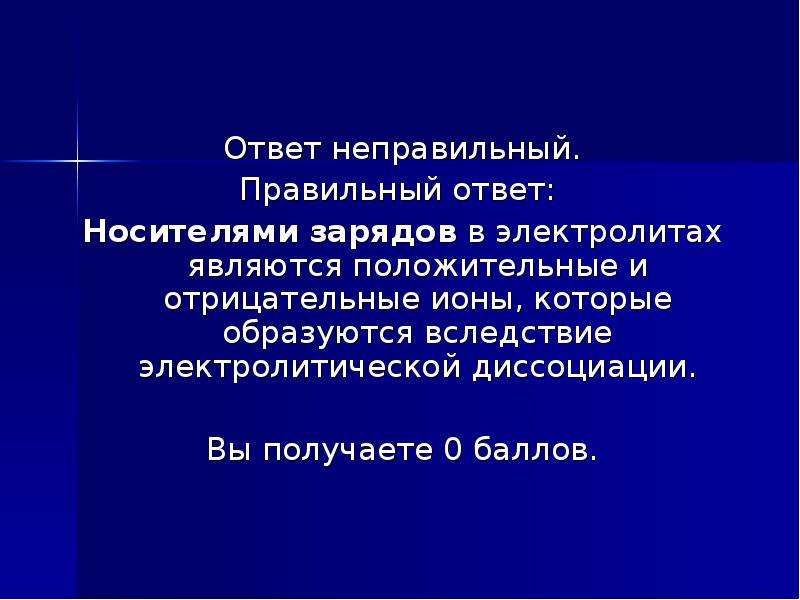 Носителями заряда в электролитах являются. Что является носителем зарядов в электролитах. Носители заряда в электролитах.