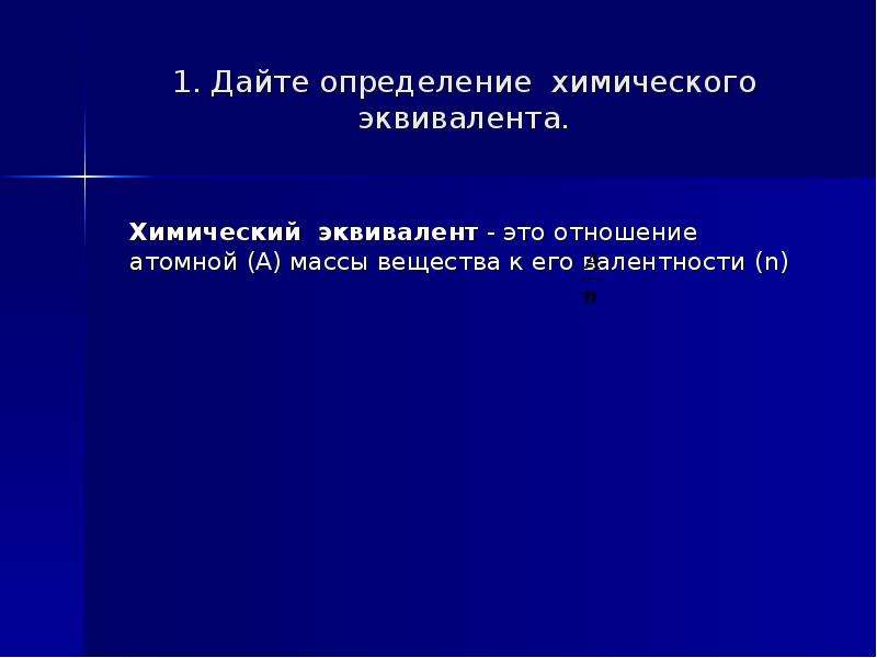 Химический эквивалент это. Химическая эквивалентность. Химический эквивалент вещества. Химический эквивалент определение. Эквивалент химический презентация.