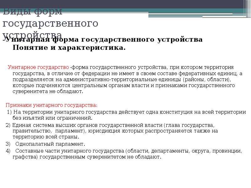 Унитарное устройство государства. Форма государственного устройства понятие и виды. Унитарное государство форма государственного устройства при которой. Форма государственного устройства понятия характеристика и виды. Характеристика унитарной формы.