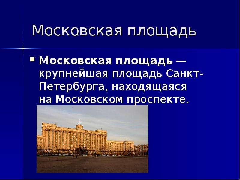 Московская площадь Московская площадь — крупнейшая площадь Санкт-Петербурга, находящаяся на Московск