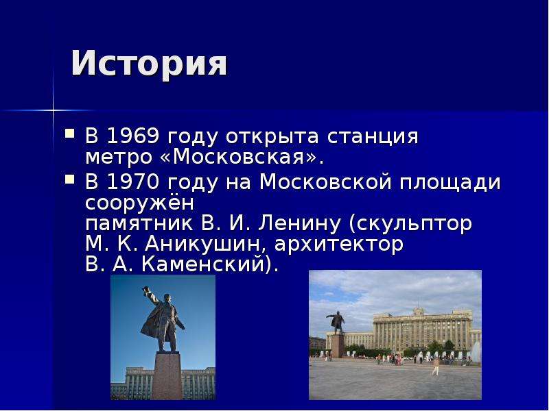 История В 1969 году открыта станция метро «Московская». В 1970 году на Московской площади сооружён п