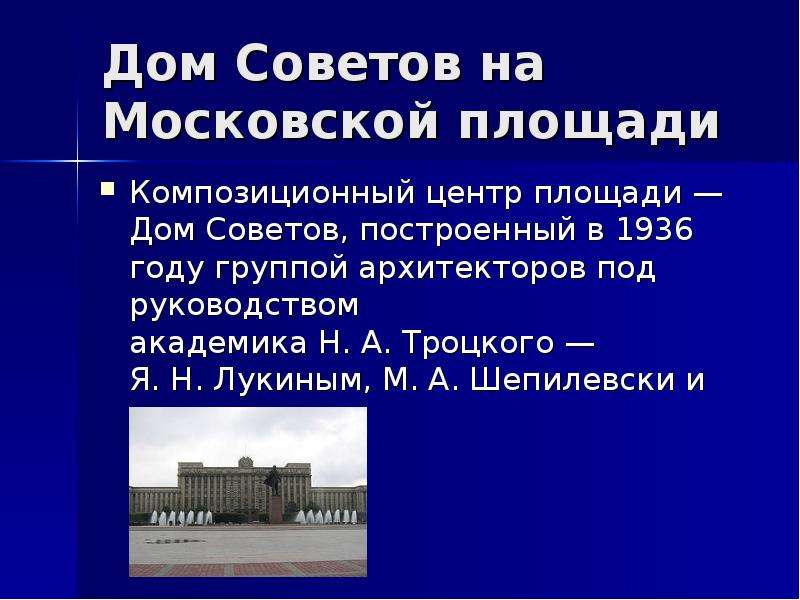 Дом Советов на Московской площади Композиционный центр площади —Дом Советов, построенный в 1936 году